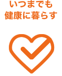 いつまでも健康に暮らす