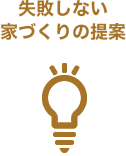 失敗しない家づくりの提案