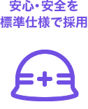 安心・安全を標準仕様で採用