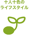 十人十色のライフスタイル