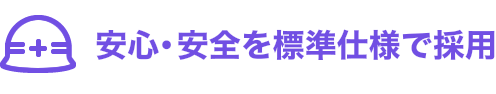 安心・安全を標準仕様で採用