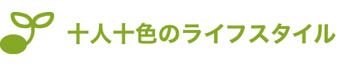 十人十色のライフスタイル